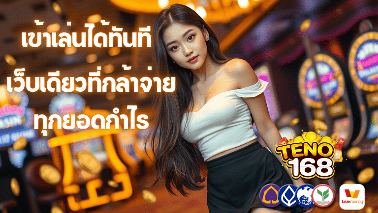 teno168 สล็อต