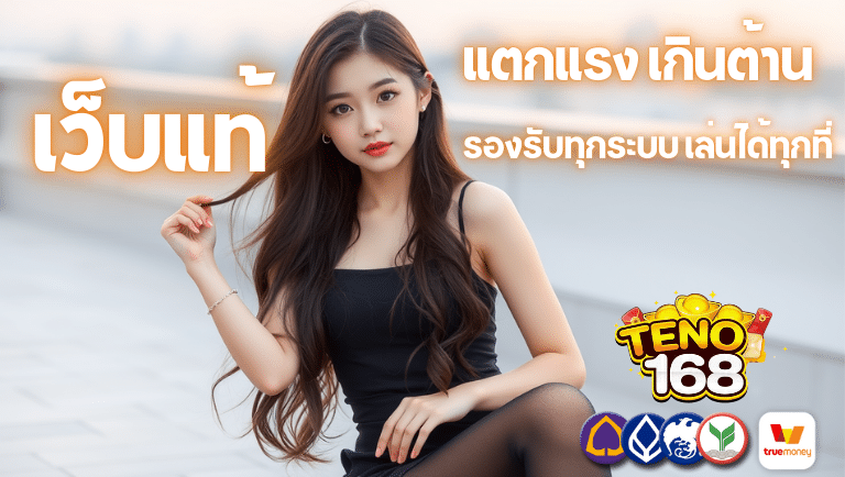 teno168 เว็บแท้